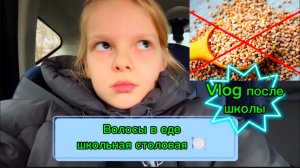 Vlog после школы | Волосы в еде 🤯 #школа #школьница #уроки #перемена #столовая #волосы_в_еде