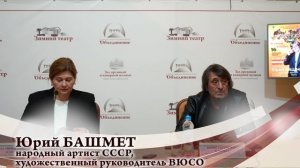 Пресс-конференция, посвященная Большому осеннему концерту Юрия Башмета