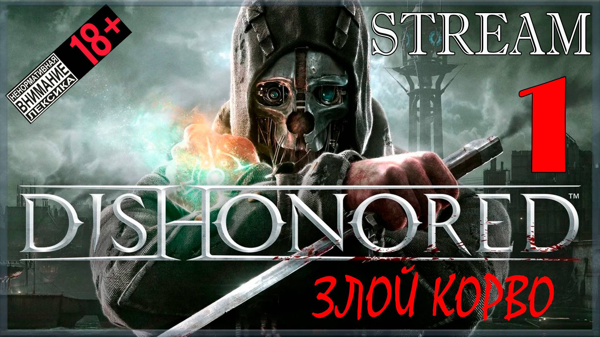 Stream - Dishonored #1 Злой Корво