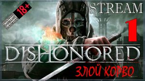 Stream - Dishonored #1 Злой Корво