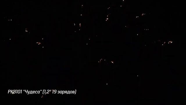 Салют РК8101 - ЧУДЕСА - 1,2" дюйма (30 мм.) калибр - 19 залпов