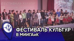 Фестиваль культур в МИИГАиК 2024