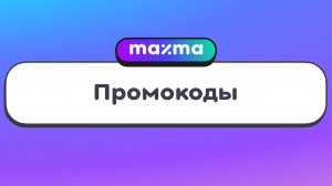 MAXMA | Как создать промокод