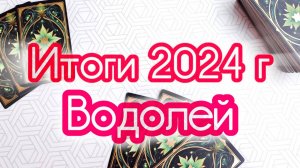 🔔ВОДОЛЕЙ ♒ ИТОГИ 2024 ГОДА