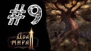 ОЧЕНЬ МНОГО ВСЕГО! Прохождение #9 - Two Worlds II HD