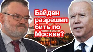 БАЙДЕН РАЗРЕШИЛ БИТЬ РАКЕТАМИ ВГЛУБЬ РОССИИ? ОЛЕГ ХЛОБУСТОВ