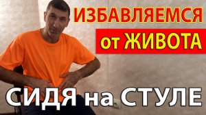 Быстро избавиться от Большого живота сидя на стуле - простой комплекс из 4-х упражнений