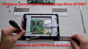 Разборка панели оператора Kinco MT506t для ремонта, замены тачскрина, дисплей