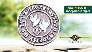 Табличка литая в подарок на свадьбу или годовщину