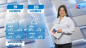 Прогноз погоды на 19 ноября