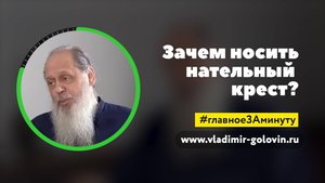 Зачем носить нательный крест? (о. Владимир Головин)