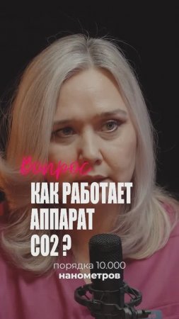 Омоложение Без Операций: Результаты Лазера DEKA CO2! Безопасны Ли Процедуры?