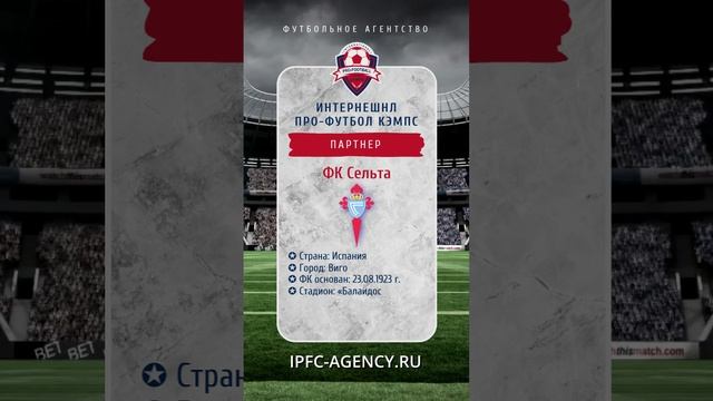 #футбольные_стажировки #Celta_de_Vigo #испания