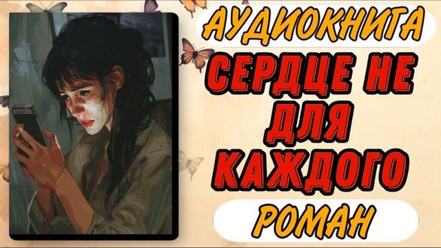 Аудиокнига РОМАН: СЕРДЦЕ НЕ ДЛЯ КАЖДОГО смотреть онлайн