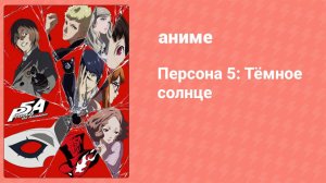 Персона 5: Тёмное солнце 2 серия (аниме-сериал, 2018)