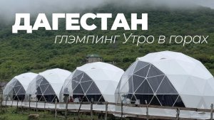 Купольный глэмпинг в Дагестане "Утро в горах". Июль 2022. ЗСК СФЕРА