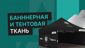 Баннерная и тентовая ткань с печатью для оформления летнего кафе, шатра, выездной палатки