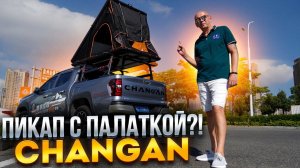 🛻Пикап Changan 🇨🇳Lantuozhe Hunter | Китайский пикап