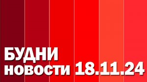 "Будни" (новости, 18.11. 2024., Белогорское телевидение)