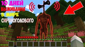 Я ПРОЖИЛ 100 ДНЕЙ В МИРЕ С СИРЕНОГОЛОВЫМ В МАЙНКРАФТ Фильм SCP SIREN HEAD MINECRAFT