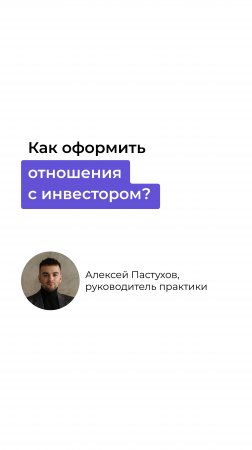 Как стартапу оформить отношения с инвестором?