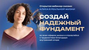 Создай надежный фундамент во всех сферах жизни и справляйся с трудностями благодаря внутренней опоре