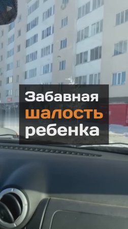 Зaбaвная шалость peбeнka