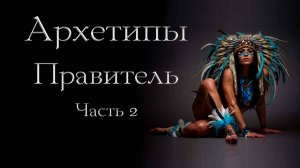 Архетип Правителя. Часть 2