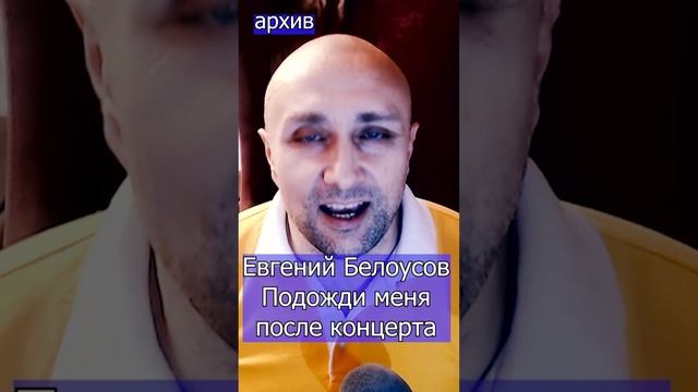 Евгений Белоусов - Подожди меня после концерта Клондайс кавер из архива