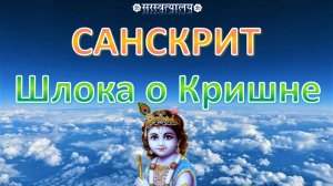 САНСКРИТ. Шлока о Кришне «Васудэвасутам дэвам»