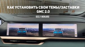 Как установить собственные обои/темы на экраны мультимедиа GMC 2.0  Джили Монжаро/Geely Monjaro