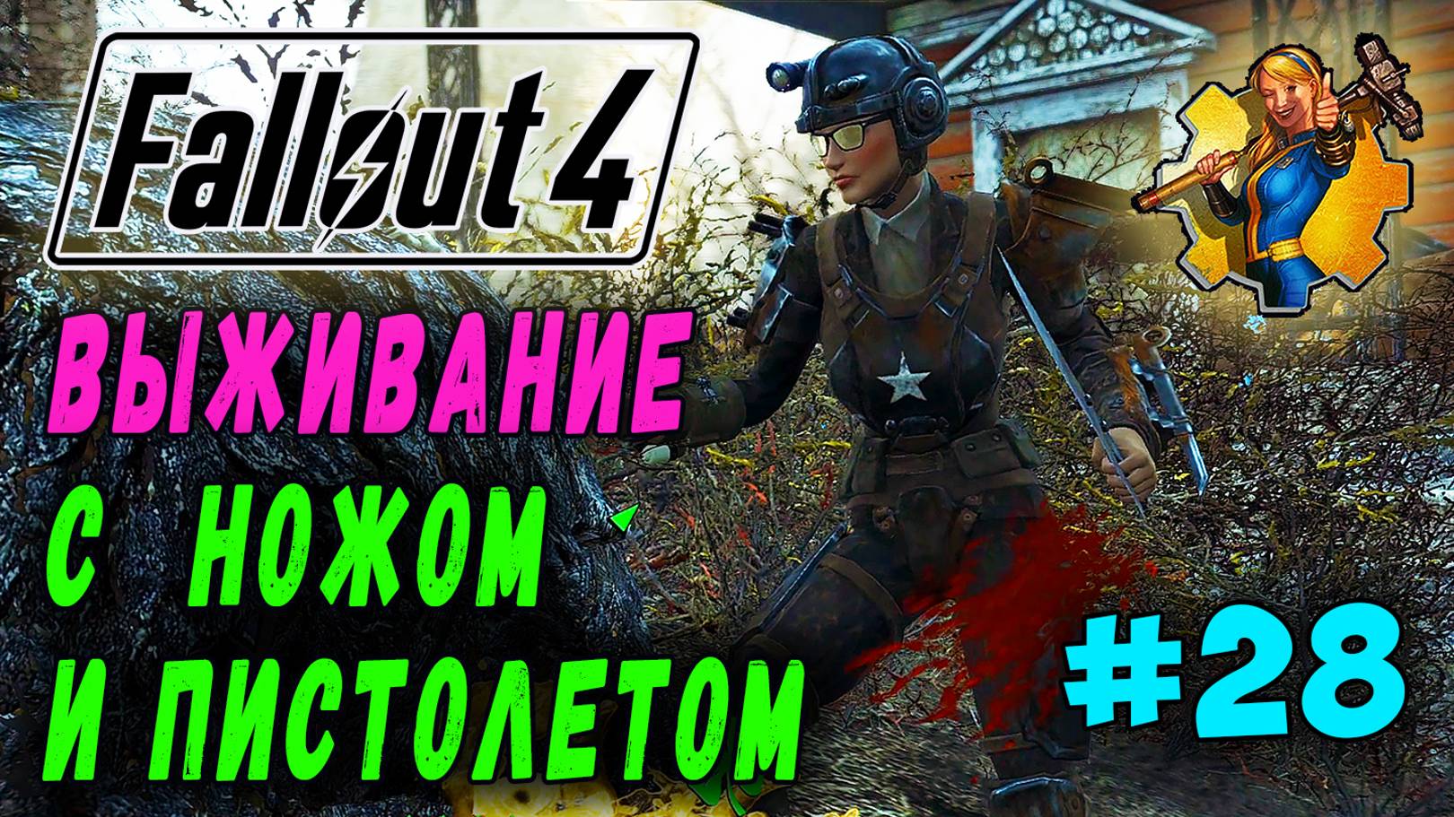 Выживание с ножом и пистолетом + RoDM - Fallout 4 (Стрим 28)