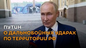 Что говорил Путин о дальнобойных ударах по территории РФ