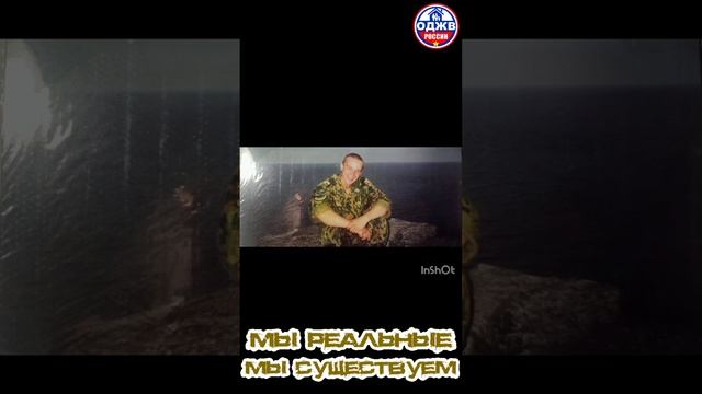 Мы живые, мы существуем..