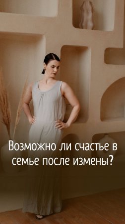 Возможно ли счастье в семье после измены?