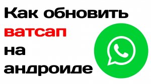 Как обновить ватсап на андроиде