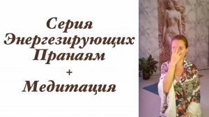 Пранаямы и медитация - Раймира