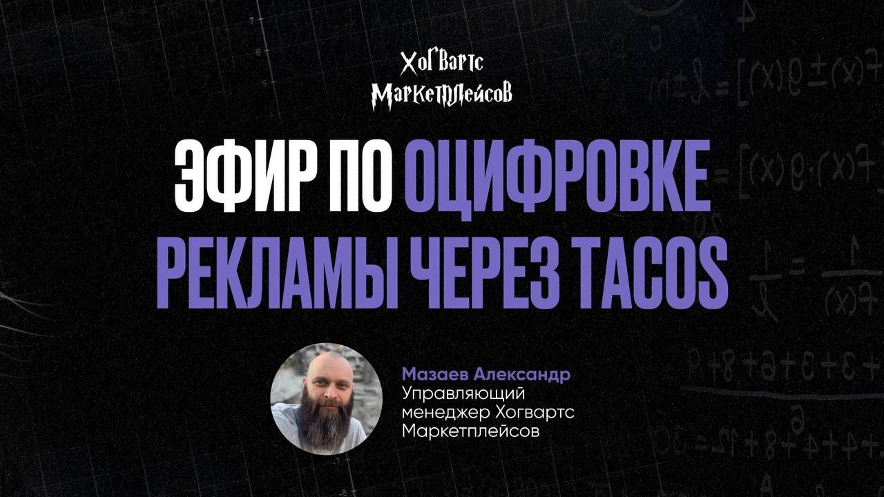 Запись эфира по Оцифровке рекламы через TACoS +вопрос/ответ от 31.10.24 с Александром Мазаевым.