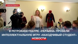 В ретрокинотеатре «Украина» провели интеллектуальную игру «Находчивый студент»