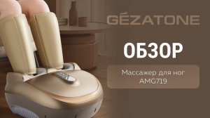 Массажер для ног Gezatone Sky Step 4 в 1 AMG719 — незаменимый помощник для здоровья ваших ног 🌟