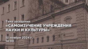 Семинар "Самоизучение учреждения науки и культуры" в РГИА (в хорошем качестве)