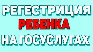 Как создать профиль на госуслугах для ребенка ?