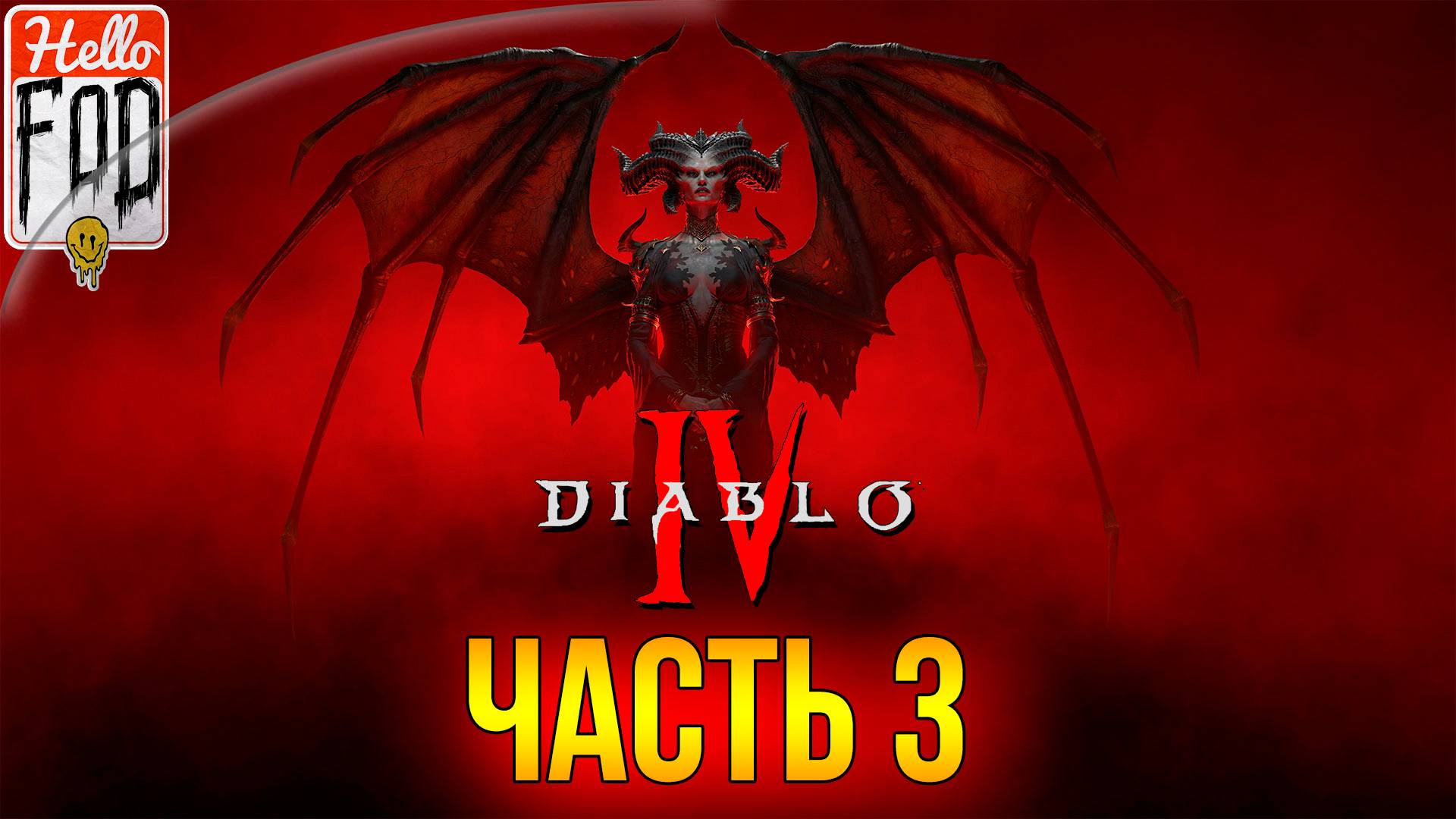 Diablo IV (Сложность - Обычная) ➤ Часть 3 смотреть онлайн