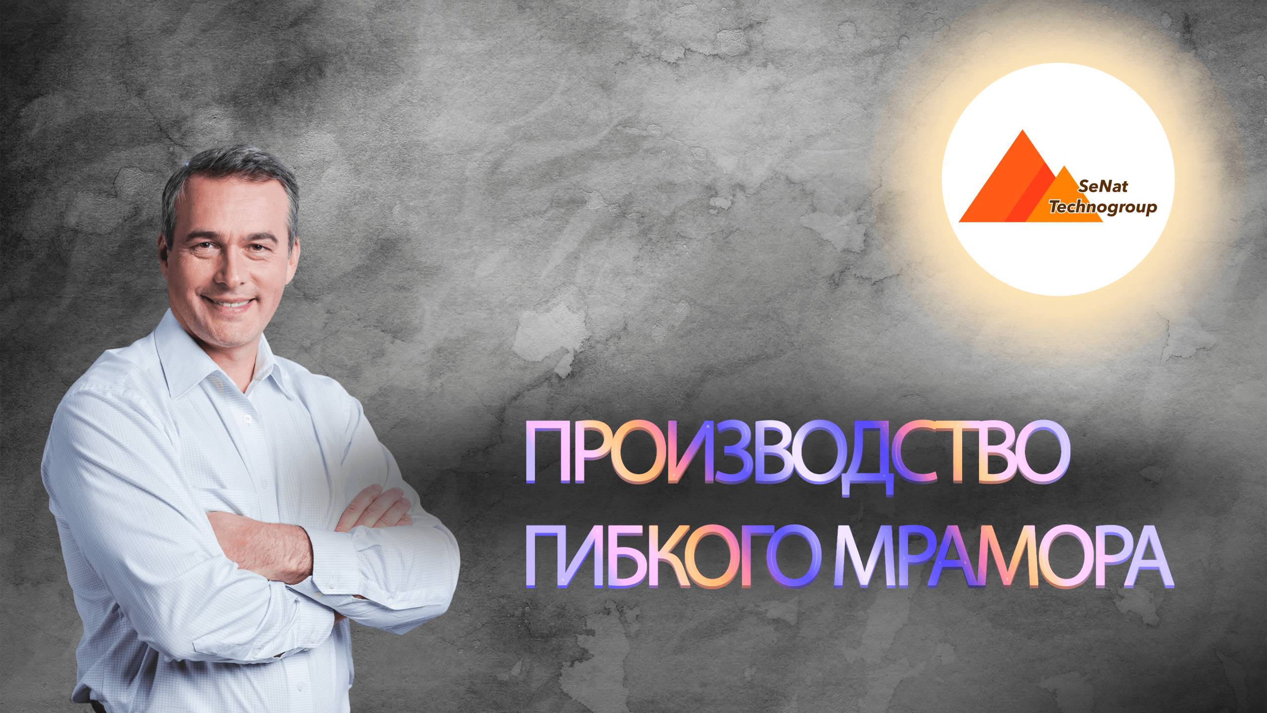 Печать и Упаковка Гибкого Мрамора! Для Любимых Клиентов! #гибкиймрамор #сенатгрупп #дизайнинтерьера смотреть онлайн