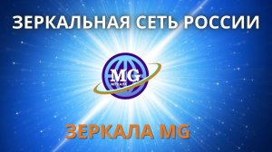 Зеркальная сеть России: Зеркала Козырева и Зеркала MG