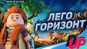 СОБЕРИ СВОЙ ГОРИЗОНТ ➤ Lego Horizon Adventures #стрим 1