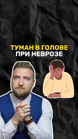 Туман в голове, чувство, что не выспался - это тоже симптом невроза?