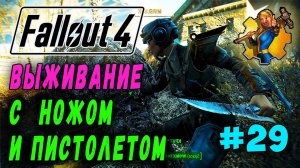 Выживание с ножом и пистолетом + RoDM - Fallout 4 (Стрим 29)