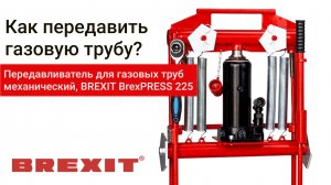 Гидравлический передавливатель BREXIT G225: ваш помощник в работе с газовыми трубами