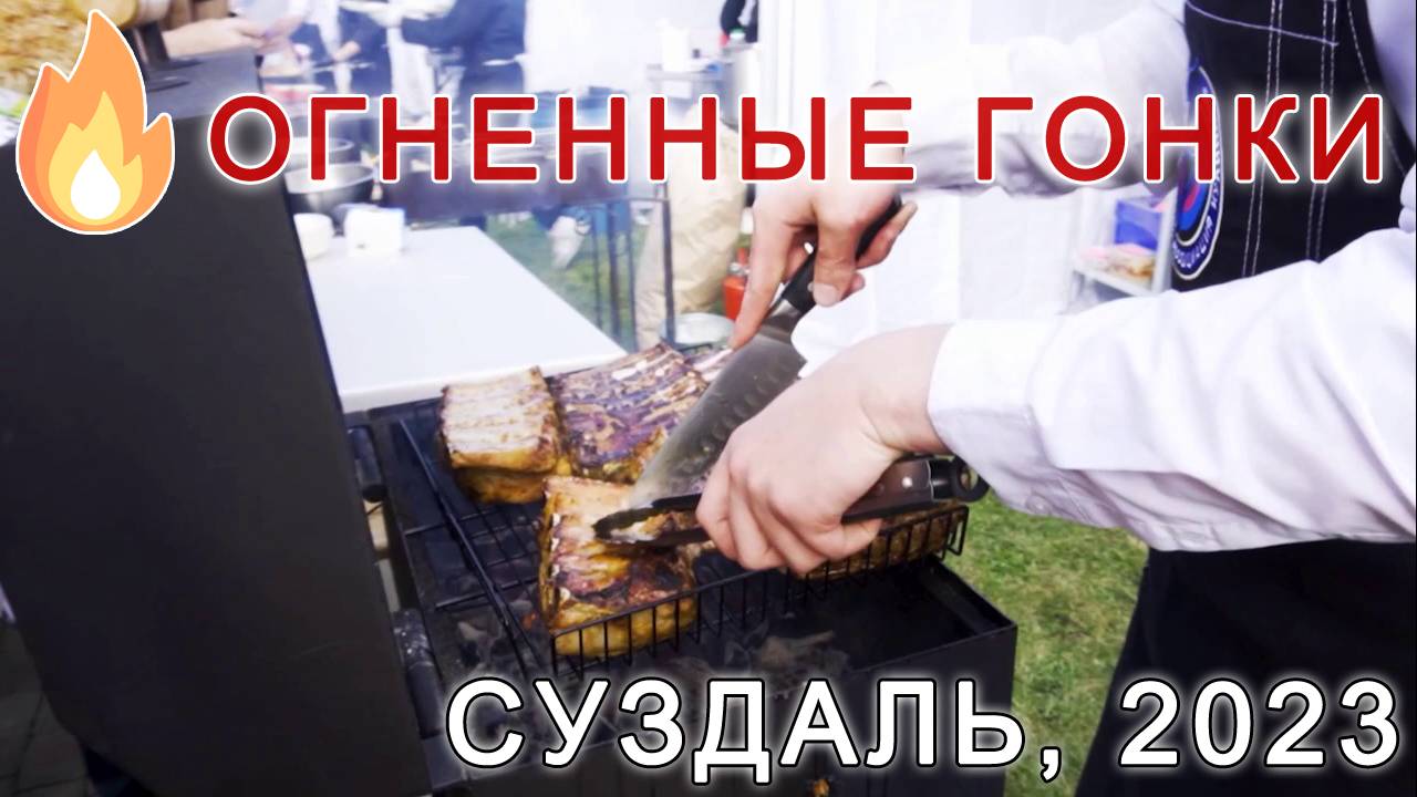 Огенные гонки Суздаль 2023 смотреть онлайн